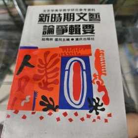 新时期文艺论争辑要 上
