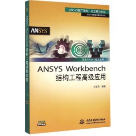 ANSYS Workbench结构工程高级应用 9787517027188