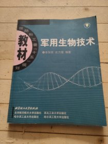 国防科工委“十五”规划：军用生物技术