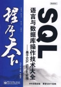 SQL语言与数据库操作技术大全