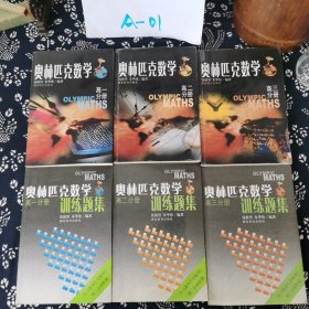 奥林匹克数学&训练题集 高一分册、高二分册、高三分册（全6册）