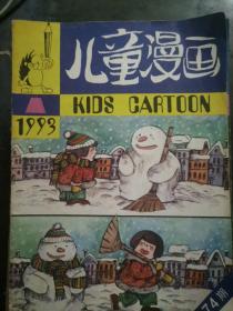 1993儿童漫画1-12期，合拍