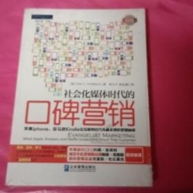 社会化媒体时代的口碑营销：苹果iphone||亚马逊Kindle在互联网时代风靡全球的营销秘密