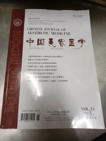 2024年第33卷期刊《中国美容医学》