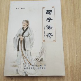 苟子传奇