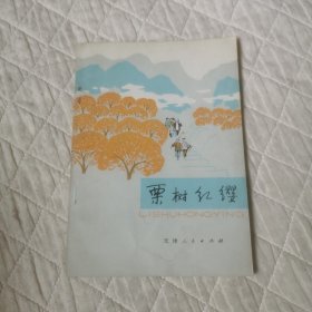 栗树红缨