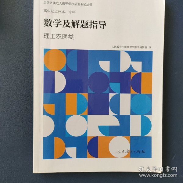 全国各类成人高等学校招生考试丛书高中起点升本、专科数学及解题指导（理工农医类）