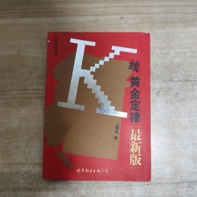 K线黄金定律:最新版【一版一印】