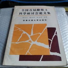 全國首屆膨脹土科學研討會論文集