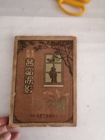 茜窗泪影