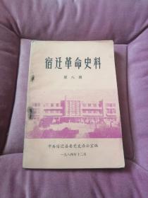宿迁革命史料（第八期）