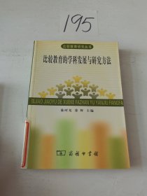 比较教育的学科发展与研究方法