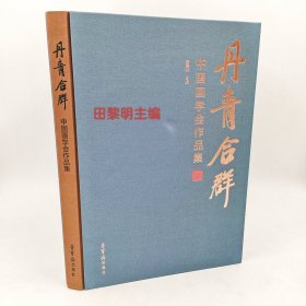 丹青合群中国画学会作品集