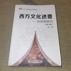 西方文化述要: 认识你自己（修订版/大学生通识精品系列教材）