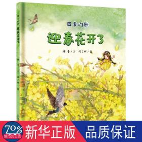四季的歌 迎春花开了 儿童文学 徐鲁