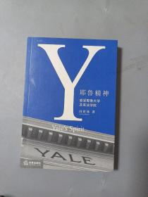 耶鲁精神：Yale's Spirit