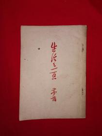 名家经典丨生活之一页（全一册）1952年原版老书非复印件，仅印3000册！详见描述和图片