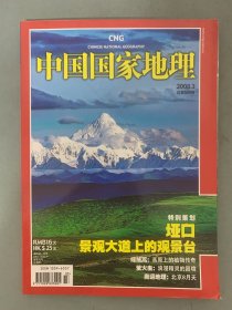 中国国家地理 2008年 月刊 第3期总第569期 特别策划：垭口-景观大道上的观景台 杂志