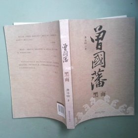 正版书 曾国藩黑雨