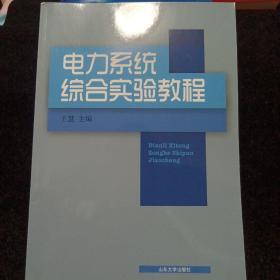 电力系统综合实验教程