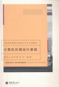 计算机环境设计表现/全国高等教育环境设计专业示范教材