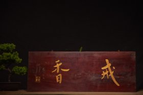 旧藏清代楠木老挂匾《戒香》
尺寸：长 90厘米宽34厘米