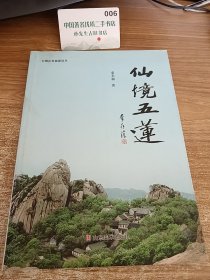 仙境五莲