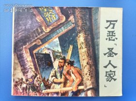 《万恶圣人家》3山东版【连环画】