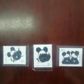 T106 熊猫邮票 3枚