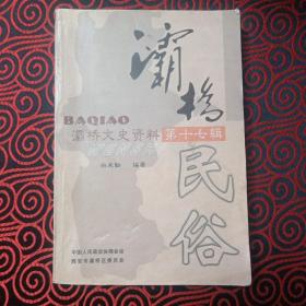 灞桥民俗（灞桥文史资料第十七辑）