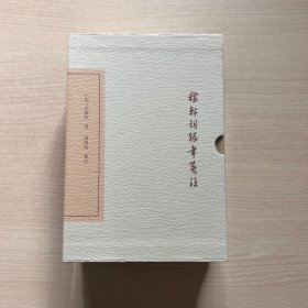 稼轩词编年笺注（上下册，全新未开封）