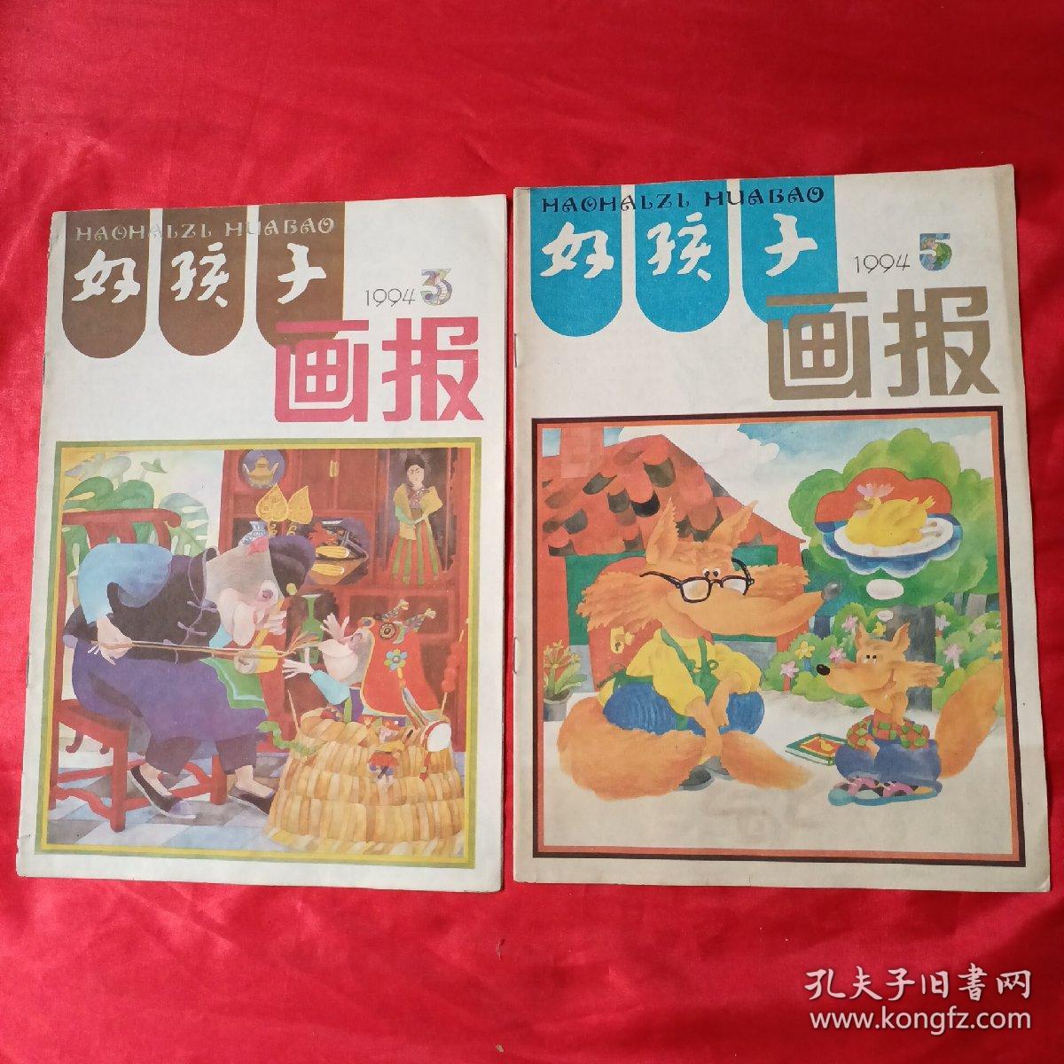 点击查看原图 《好孩子画报》1994年第3、5期【2册合售】