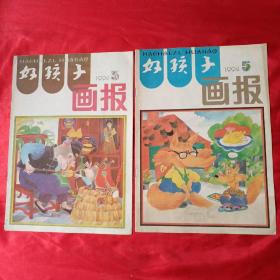 《好孩子画报》1994年第3、5期【2册合售】