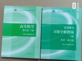 高等数学第七版下册 + 高等数学习题全解指南 第七版下册