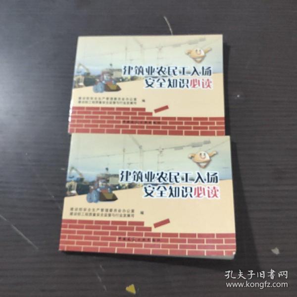 建筑业农民工入场安全知识必读