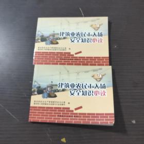 建筑业农民工入场安全知识必读