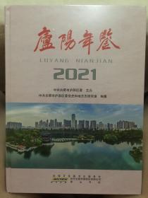 庐阳年鉴2021