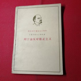 纪念列宁诞辰九十周年，1870一1960，列宁论反对修主义，