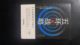 五环战略：企业战略规划与执行