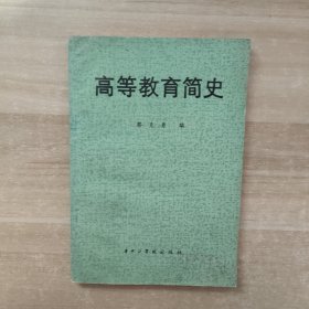 高等教育简史【一版一印】