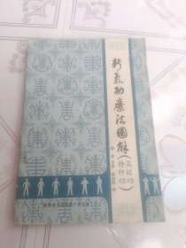 新气功疗法图解(高级、特种功)