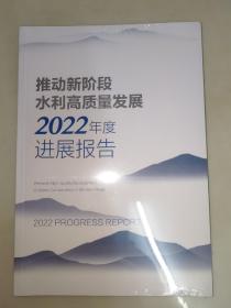 推动新阶段水利高质量发展2022年度进展披告  未开封