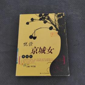 悅讀京城女