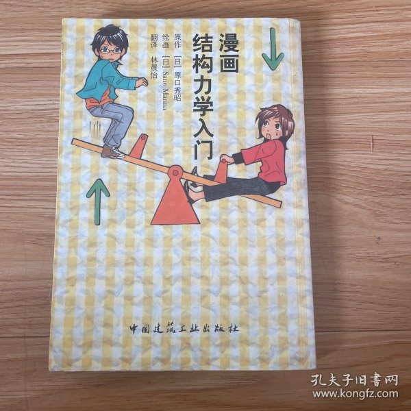 漫画结构力学入门