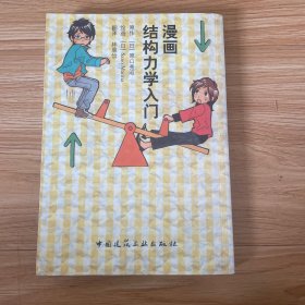 漫画结构力学入门