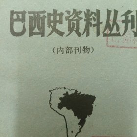 巴西史資料叢刊 第七期 7