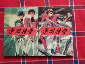 学园特警 1、2