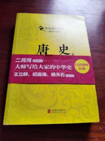 蔡东藩系列·唐史