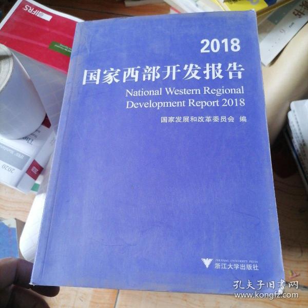 2018国家西部开发报告
