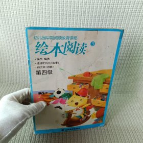 绘本阅读. 第四级③